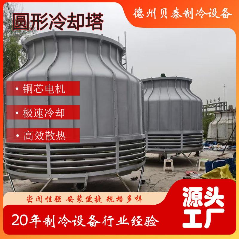圆形逆流式冷却塔玻璃钢冷却塔冷水塔降温水塔工厂直销圆形冷水塔