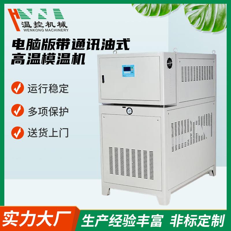 恒温机械24/30/36KW带通讯油式高温模温机温控模温机变频注塑机