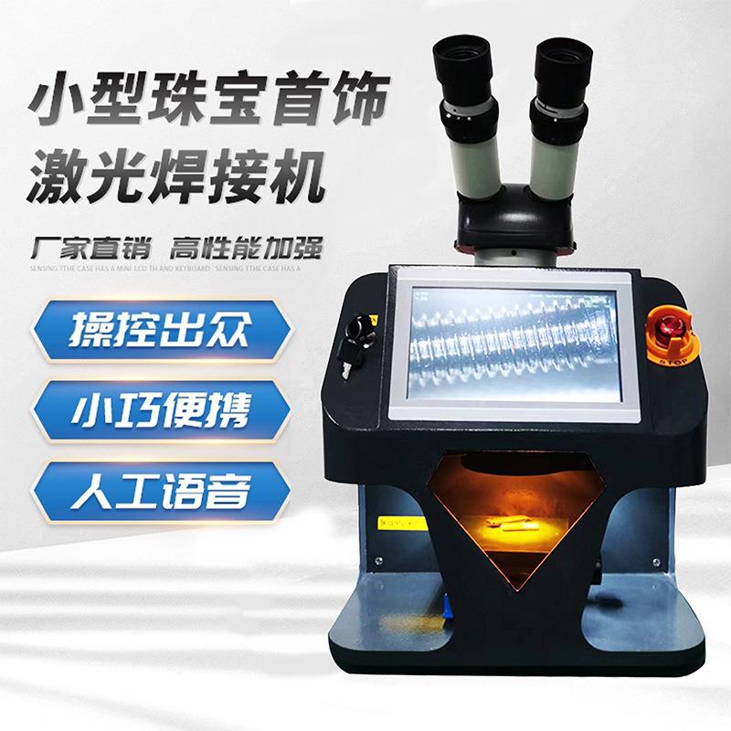 桌面式珠宝首饰激光电焊机迷你小型五金饰品点焊精密脉冲焊接机