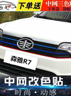 森雅r7中网个性改装贴纸前脸进气格栅中网三色拉花改色膜贴条彩贴