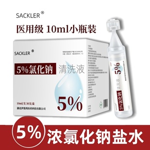 百分之5医用浓氯化钠溶液10ml饱和浓盐水高渗盐水滴眼液洗鼻伤口