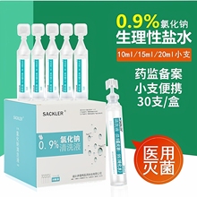 医用无菌生理性盐水小支洗眼睛鼻OK镜雾化湿敷脸0.9%氯化钠清洗液