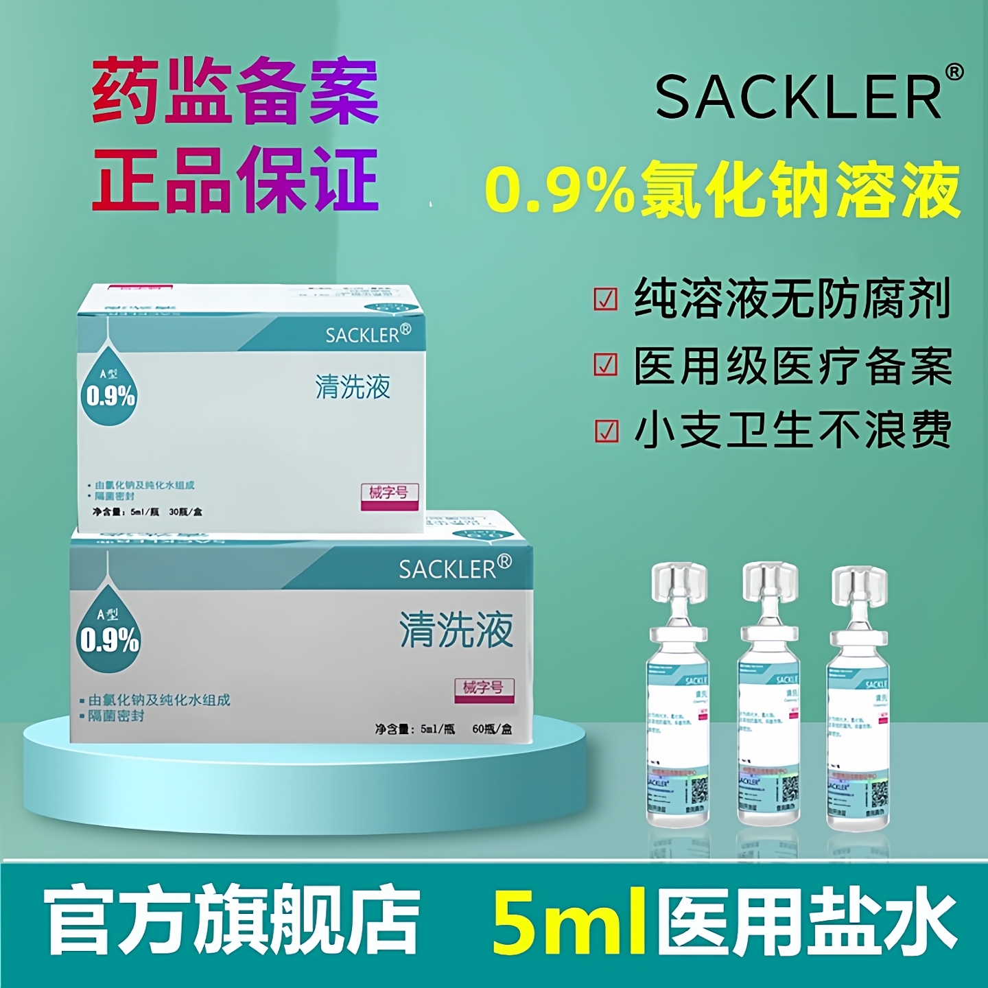 SACKLER纯0.9%氯化钠生理性盐水