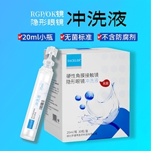 硬性角膜接触镜冲洗液20ml隐形眼镜rgp塑形ok镜0.9无菌盐水清洗液