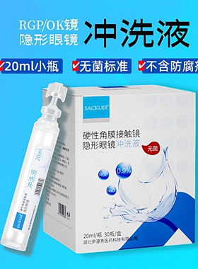 硬性角膜接触镜冲洗液20ml隐形眼镜rgp塑形ok镜0.9无菌盐水清洗液