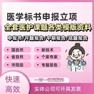 医学护理课题申报立项基金标书QCC品管圈PPT医院三新案例PDCA素材