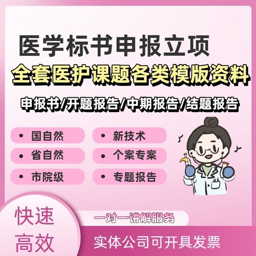 科研创作者|医学护理标书|新技术|全套资料