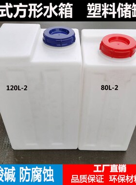 立式水箱40L机械设备80L耐酸碱储罐120L方形家用储水桶1Y00L困水