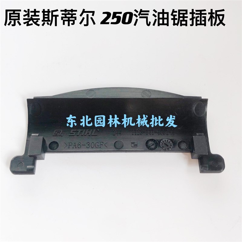 原装斯蒂尔210/230/250汽油锯插板