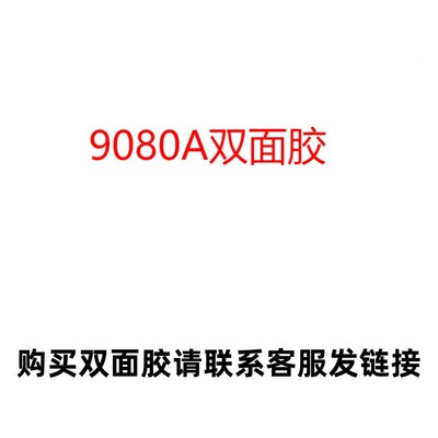9080A双面胶 高粘超薄耐高温半透明屏幕维修胶带橡胶条塑料粘结