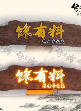 实木招牌广告牌营业挂牌木牌复古门头木质门牌发光字定做灯箱牌匾