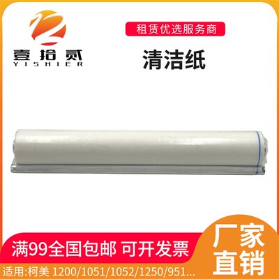适用柯美1200 1051 1052 1250 951 1200P定影清洁纸油布纸