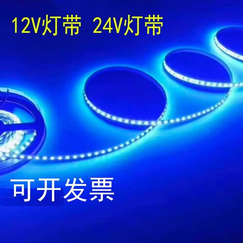 led灯带 12V蓝色蓝光灯条低压24v汽车超高亮贴片自粘户外防水广告