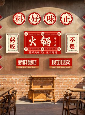 网红火锅店墙面装饰贴纸画串串饭店餐饮烧烤肉R创意背景文化墙布
