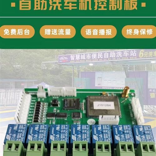 自助4G 洗车机主板 控制板二代 7寸屏 共享洗车机主板