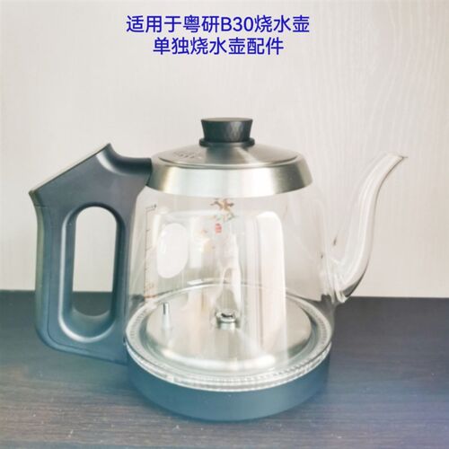 适用于粤研B30烧水壶 单独烧水壶配件 手柄控制烧水壶玻璃烧水壶