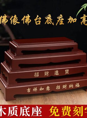 佛像木底座增高台观音佛台加高如意摆件长方形关公神台垫高底托架