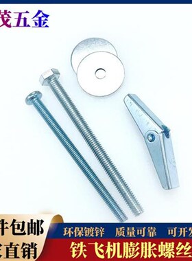空心砖石膏板预制板楼板伞形铁飞机六角膨胀螺丝兰花夹4M5WM6M8M1