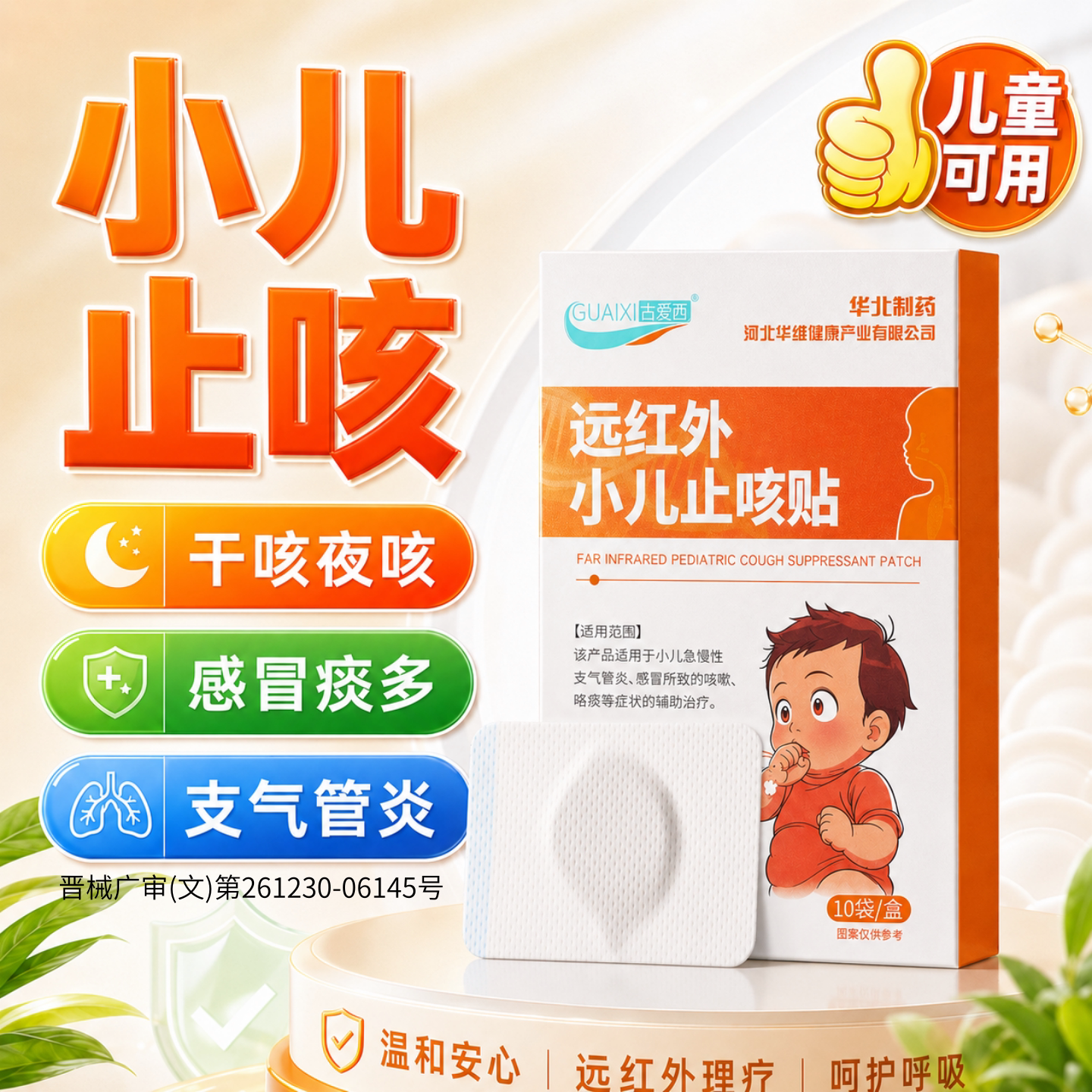 华北制药华维健康远红外平喘化痰贴小儿童宝宝咳嗽止咳贴感冒穴位