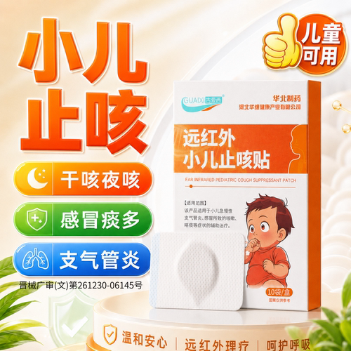 华北制药远红外止咳贴平喘化痰贴