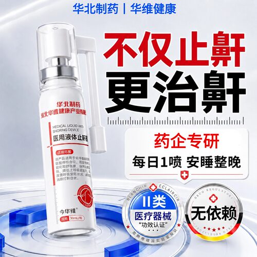 华北制药华维健康医用液体止鼾器防打呼噜睡觉鼾立停神器专男女治