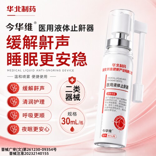 华北制药华维健康医用液体止鼾器打呼噜喷雾剂男女呼吸通气鼾立停