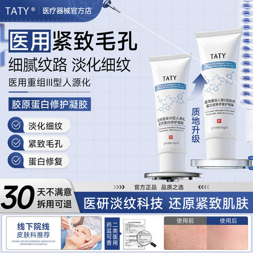 TATY源工厂医用重组III型修护凝胶淡纹收缩毛孔光滑肌肤细腻肌肤