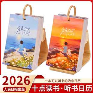 【礼盒装】十点读书日历2026爱自己 可以听书的日历听书会员vip10点读书丙午马年人民日报治愈金句单向翻页创意桌面摆件2026年台历