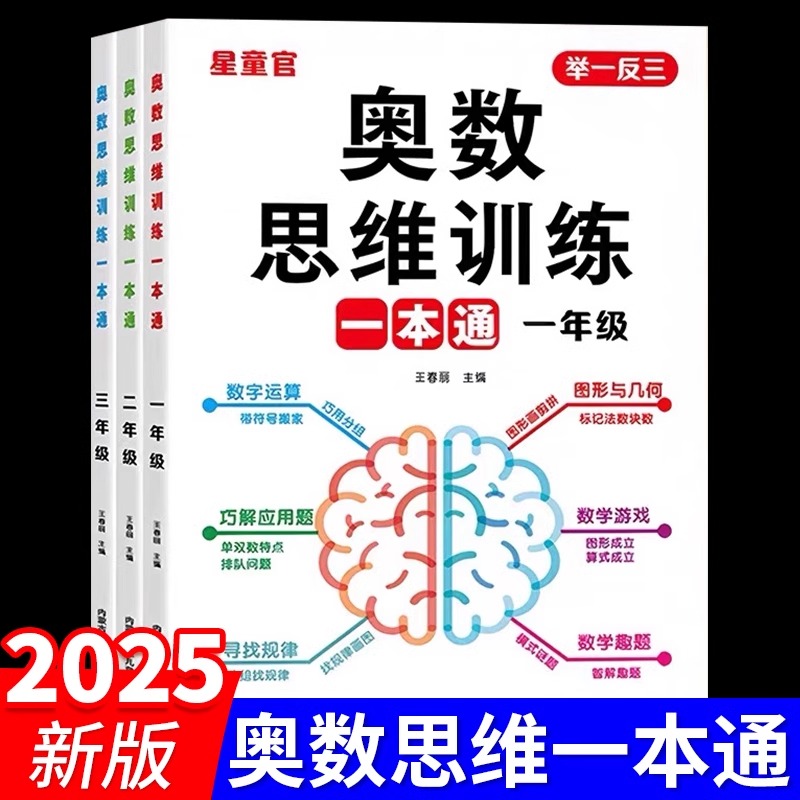 一年级数学思维训练一本通上册下册人教版二年级三年级小学奥数思维训练举一反三应用题数学思维逻辑拓展专项训练题计算题天天练