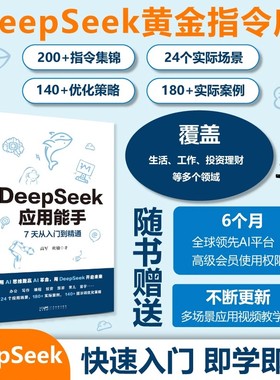 DeepSeek应用能手：7天从入门到精通 24个应用场景 附赠视频教学课AI会员 180+实际案例140+提示词优化策略 办公编程旅游投资育儿
