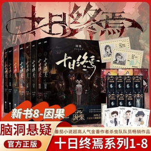 书籍 十日终焉实体书全套12345678因果白羊囚笼迷城不息乐园万相象极道8册杀虫队队员小说高分悬疑脑洞推理无限流正版 官方正版