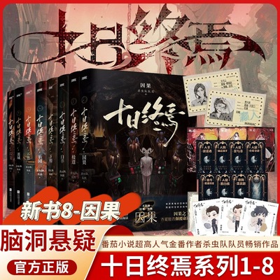 【官方正版】十日终焉实体书全套12345678因果白羊囚笼迷城不息乐园万相象极道8册杀虫队队员小说高分悬疑脑洞推理无限流正版书籍