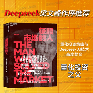 【DeepSeek 幻方量化创始人梁文锋重磅推荐】征服市场的人 西蒙斯传 量化投资分析投资理念 格里高利·祖克曼著 投资商业 市场经济