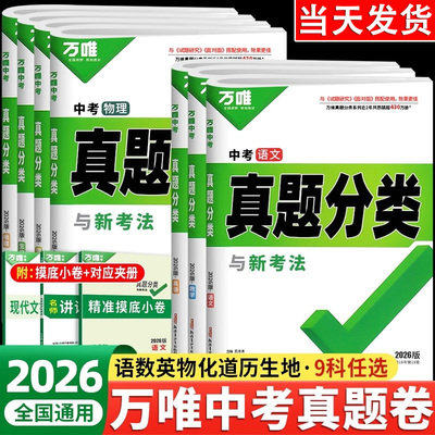 2026万唯中考真题分类卷语文数学物理化学英语道法历史八九年级专项训练真题历年模拟试卷全套2024初中复习资料