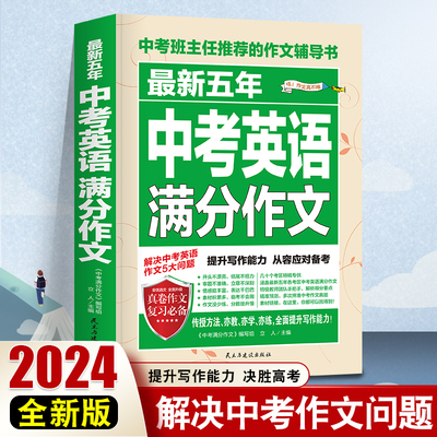 2025版最新五年中考英语满分作文 最新五年中考英语作文真题作文解析作文素材大全全国中考英语满分作文初中英语满分作文备考2025