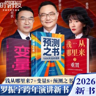 官方正版罗振宇2026跨年演讲新书预测之书1000天后的世界+何帆变量8颜值时代+香帅钱从哪里来7重置 时间的朋友剧透未来金融经济学