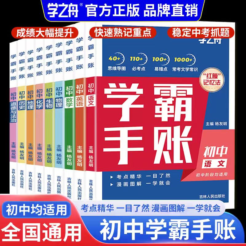 2026学之舟初中英语学霸手账老师推荐学霸手帐新教材新中考语文数学化学生物英语历政地复习资料知识同步讲解学霸必备考点提分图片