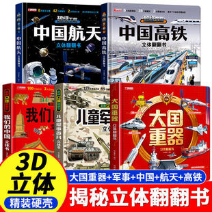 【抖音同款】3d立体书儿童礼物中国航天高铁翻翻书儿童2-12岁中国科技科普书小学生生日礼物系列早教益智启蒙图书