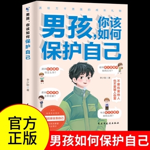 男孩 定制版 一本專門為男孩子打造 自我保護(hù)手冊(cè)青春期男孩讀物培養(yǎng)孩子防范意識(shí)增強(qiáng)警惕應(yīng)變能力養(yǎng)成好習(xí)慣 你該如何保護(hù)自己