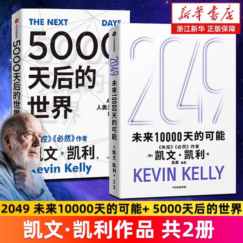 5000天后的世界2049凯文凯利的书