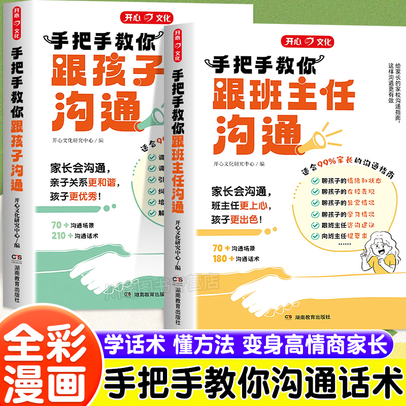 手把手教你如何跟孩子和班主任有效沟通正版家庭育儿百科正面管教儿童心理学父母教育孩子话术书籍与老师正确高效沟通技巧方法书籍