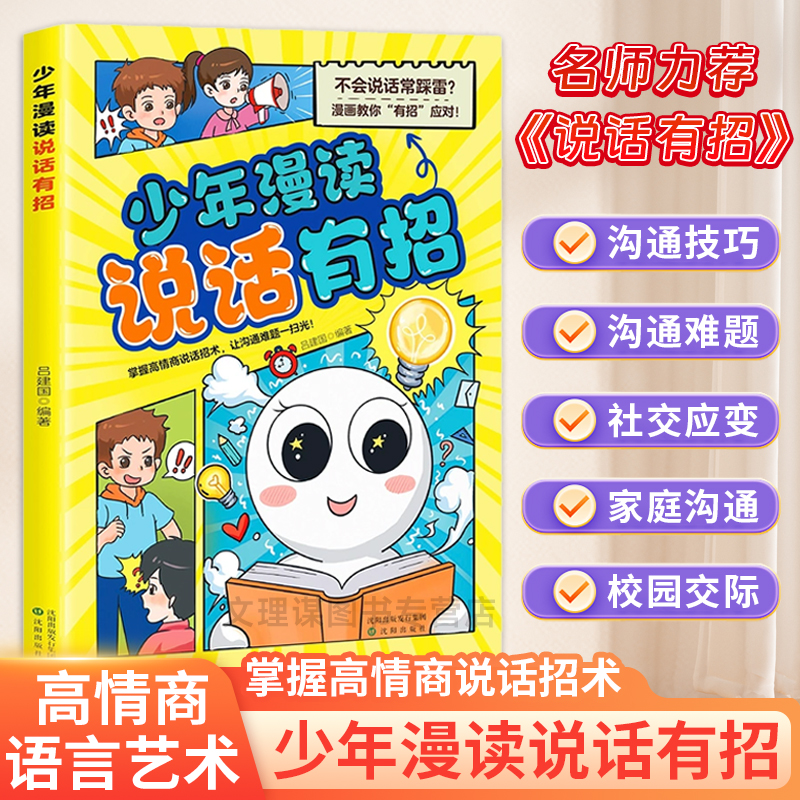 【正版现货】少年漫读说话有招 掌握高情商说话招术 让沟通难题一扫光 让孩子学会高情商的沟通技巧说话有内涵做事有条理轻松社交