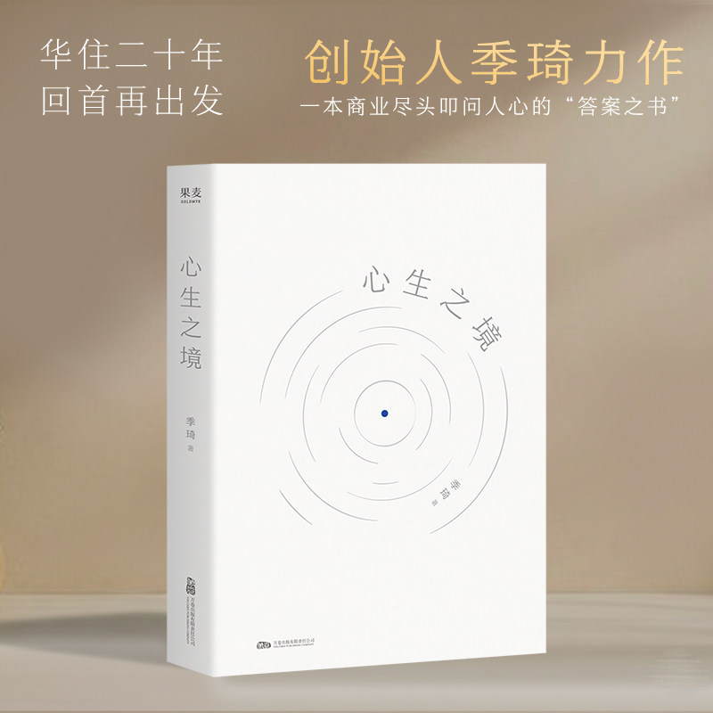 心生之境 季琦 华住二十年 回首再出发 华住集团创始人季琦力作 一本商业尽头叩问人心的答案之书 正版书籍 新华书店