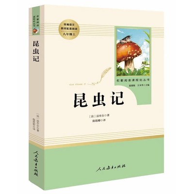 昆虫记 正版原著人民教育出版社初中七八九年级必读 经典文学名著下册课外阅读书籍完整版无删减初一二三语文教材配套