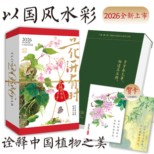 花开有时日历2026年新款赠贺卡丙午马年国风原创手绘水彩花卉插画诗词绿色可手撕翻页台历公司企业可定制办公桌面高颜值创意小摆台