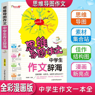 2025新版思维导图中学生作文辞海 思维导图作文 小学阶段通用作文写作书优秀作文获奖作文好词好句好段开头结尾写日记周记作文入门