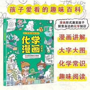 讲解物理化学知识提升孩子 趣味漫画物理化学启蒙以漫画形式 学习兴趣激发探索欲求知欲拓宽新视野 孩子爱看 化学漫画启蒙书全1册
