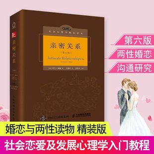 亲密关系罗兰米勒社会社会心理学两性精品心理学婚恋译丛恋爱 6种选择 婚恋与两性读物社会恋爱以及发展心理学入门教程不确定世界