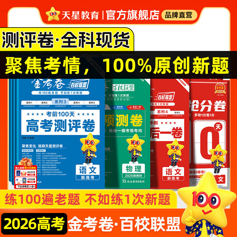 【新版】2026高考金考卷百校高考