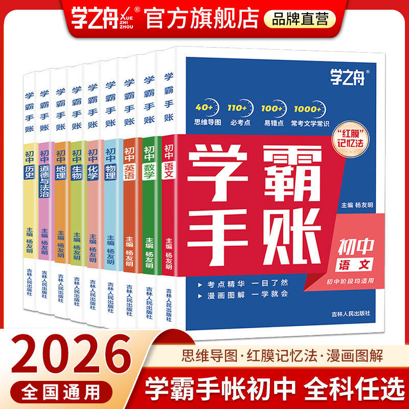 学之舟初中学霸手账数学语文英语物理生物历史政治地理初一二三思维导图红膜记忆法七八九年级中考复习学霸笔记手帐张老师推荐雪峰